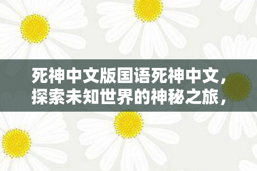 死神中文版国语死神中文图片