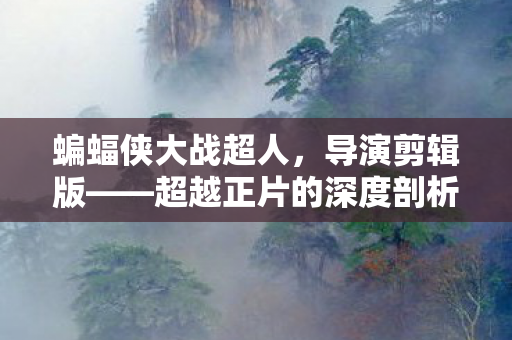 超越正片的深度剖析图片