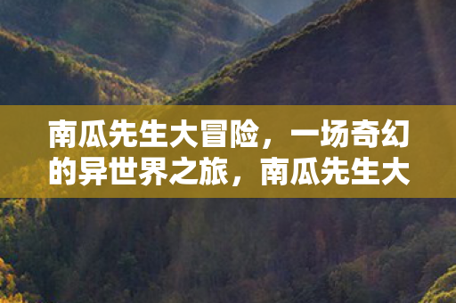 一场奇幻的异世界之旅图片
