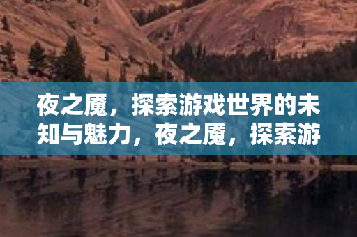 探索游戏世界的未知与魅力图片