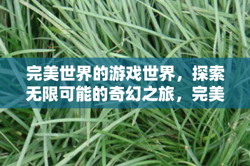 探索无限可能的奇幻之旅图片