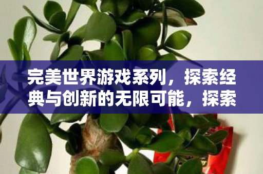 探索经典与创新的无限可能图片