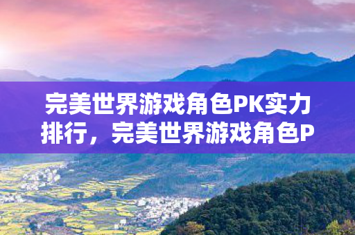 完美世界游戏角色PK实力排行榜图片