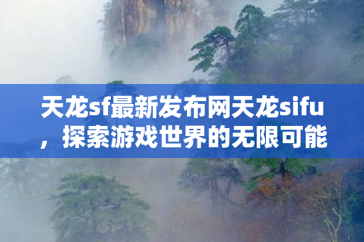 天龙sf最新发布网天龙sifu图片