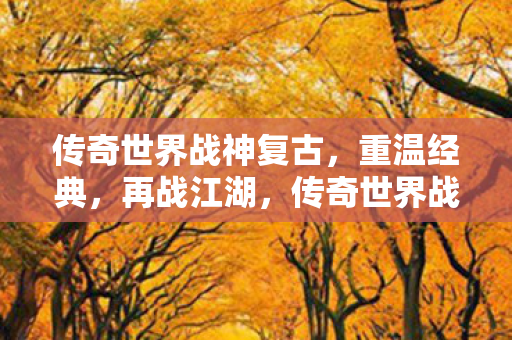 传奇世界战神复古图片