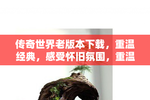 传奇世界老版本下载图片