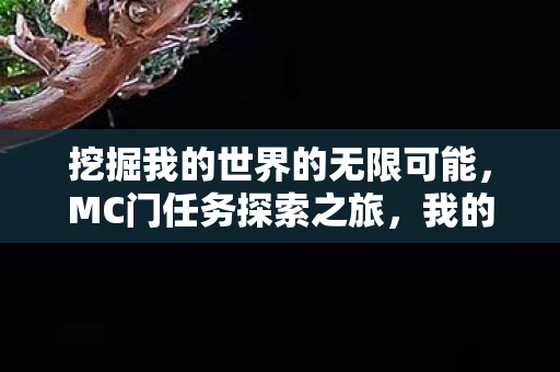 挖掘我的世界的无限可能图片
