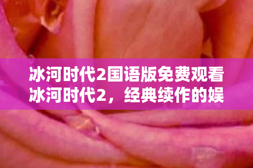 冰河时代2国语版免费观看冰河时代2图片