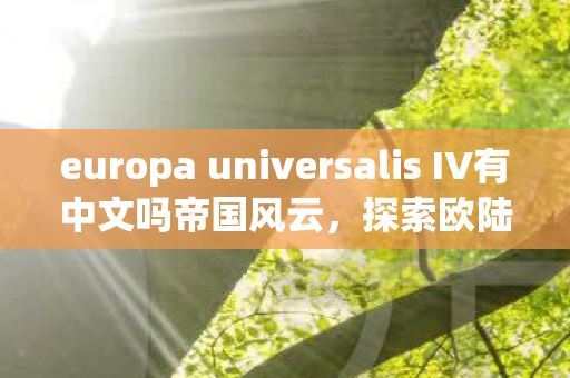 europa universalis IV有中文吗帝国风云图片
