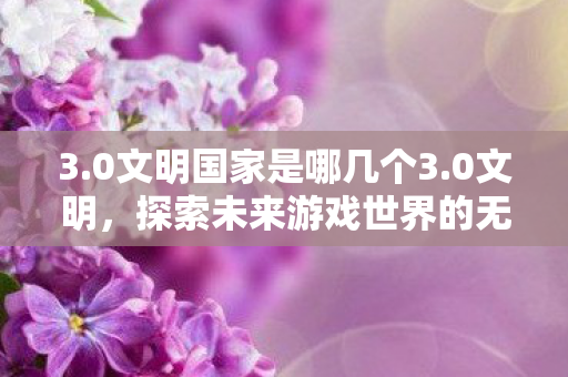 探索未来游戏世界的无限可能图片
