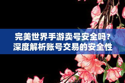 完美世界手游账号交易的安全性图片