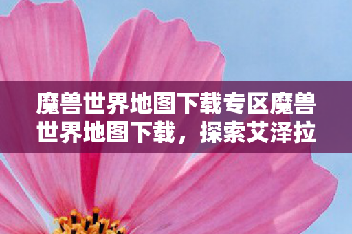 魔兽世界地图下载专区魔兽世界地图下载图片