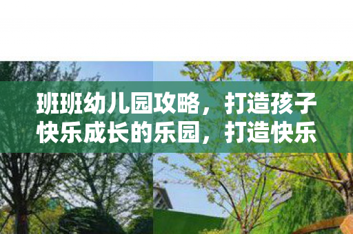 打造孩子快乐成长的乐园图片