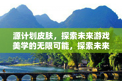 探索未来游戏美学的无限可能图片