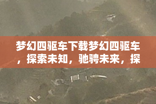 梦幻四驱车下载梦幻四驱车图片