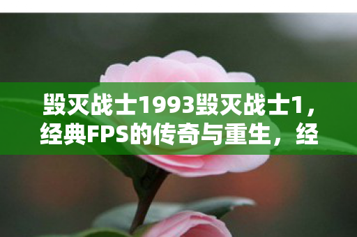 毁灭战士1993毁灭战士1图片