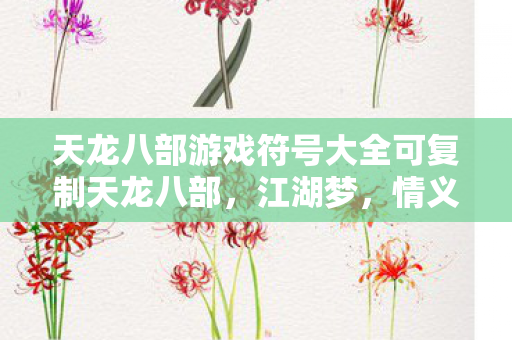 天龙八部游戏符号大全可复制天龙八部图片