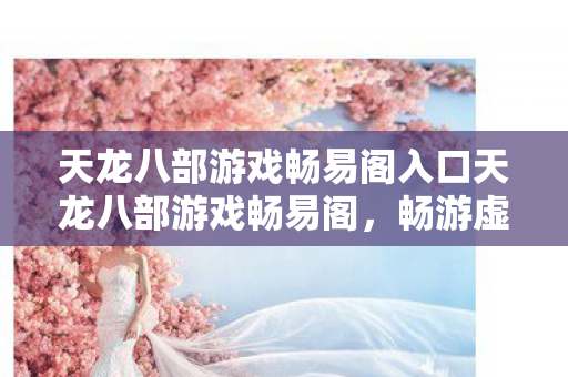 天龙八部游戏畅易阁入口天龙八部游戏畅易阁图片