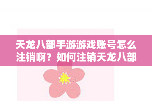 天龙八部手游游戏账号怎么注销啊图片
