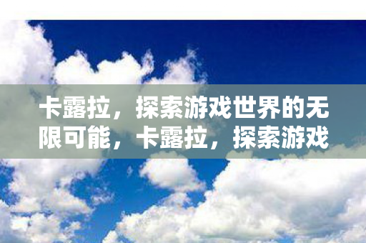 探索游戏世界的无限可能图片