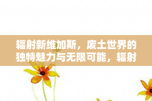废土世界的独特魅力与无限可能图片