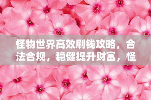 稳健提升财富的高效刷钱攻略图片