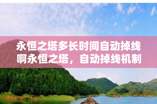 永恒之塔多长时间自动掉线啊永恒之塔图片