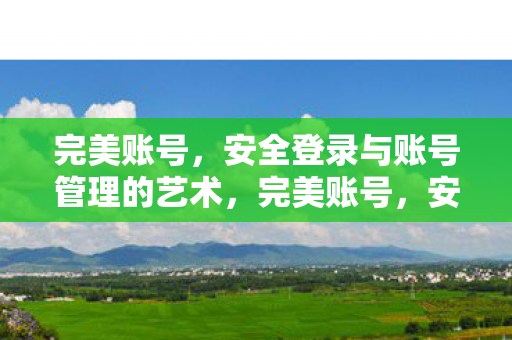 安全登录与账号管理的艺术图片