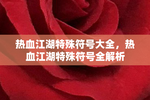 热血江湖特殊符号大全，热血江湖特殊符号全解析