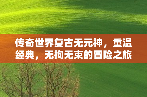 开启无拘无束的冒险之旅图片