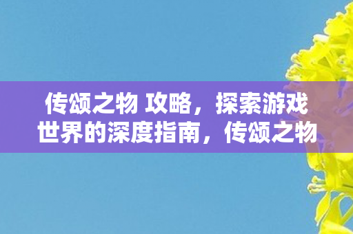 探索游戏世界的深度攻略指南图片