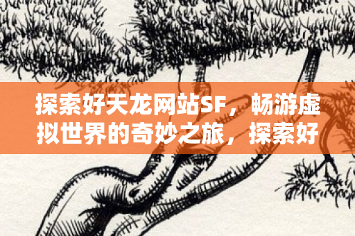 畅游虚拟世界的奇妙之旅图片