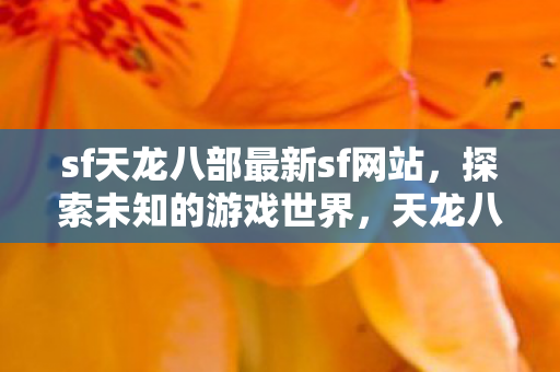 sf天龙八部最新sf网站图片