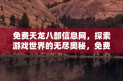 探索游戏世界的无尽奥秘图片