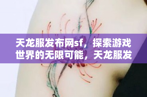 探索游戏世界的无限可能图片
