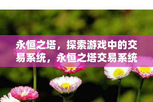 探索游戏中的经济互动与交易策略图片