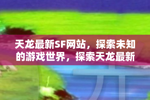 探索天龙最新SF网站图片