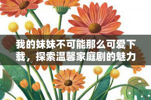 我的妹妹不可能那么可爱下载图片