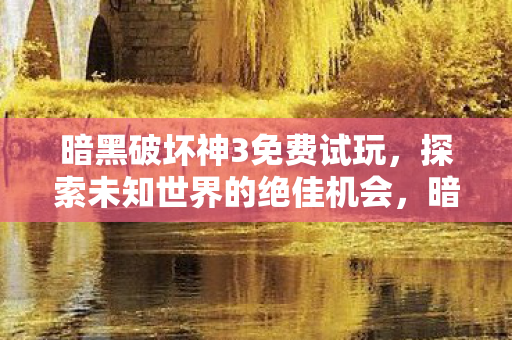探索未知世界的绝佳机会图片