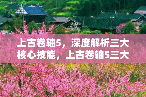 上古卷轴5三大核心技能深度解析图片
