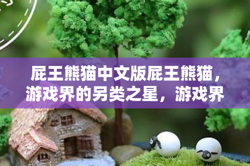 屁王熊猫中文版屁王熊猫图片