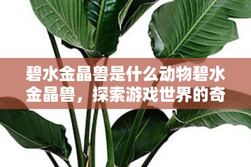 碧水金晶兽是什么动物碧水金晶兽图片