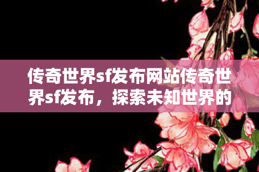 传奇世界sf发布网站传奇世界sf发布图片