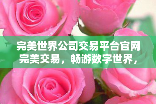 完美世界公司交易平台官网完美交易图片