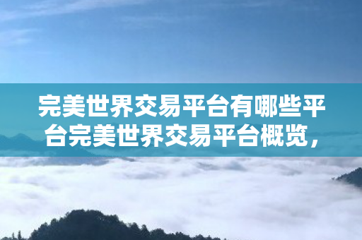 完美世界交易平台有哪些平台完美世界交易平台概览图片