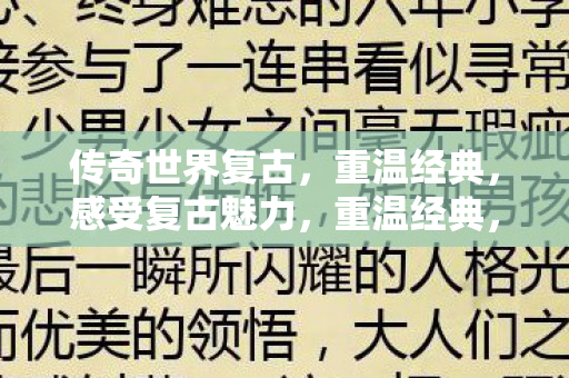 传奇世界复古的魅力图片