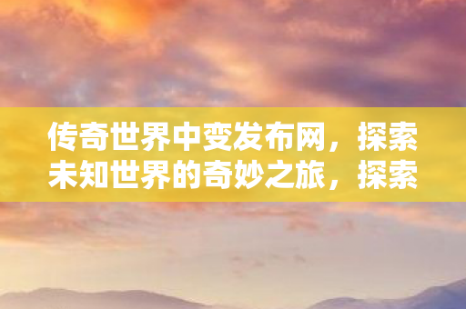 探索未知世界的奇妙之旅图片