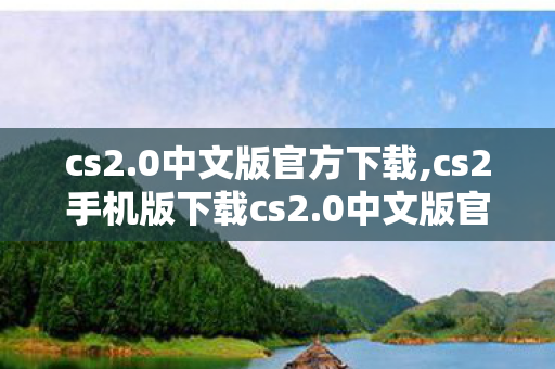 cs2手机版下载cs2图片