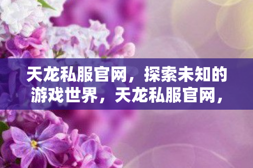 探索未知的游戏世界图片