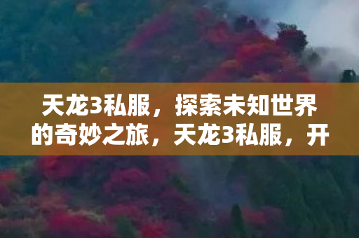 开启探索未知世界的奇妙冒险之旅图片